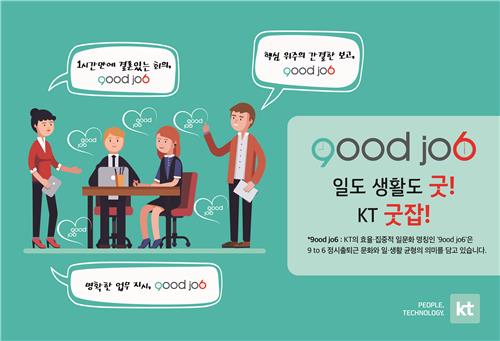 KT, 정시 출퇴근·잡무줄이기로 직원 만족도 최대 29점↑