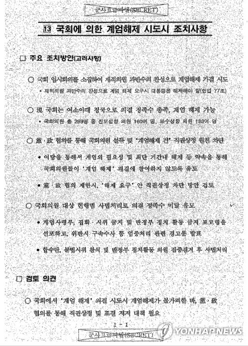 기무사 계엄문건의 '국회무력화'… "쿠데타 시도로 볼 대표 사례"