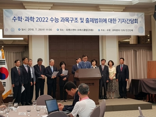 과학기술계 "2022년 수능과목 개편안 전면 재검토 필요"