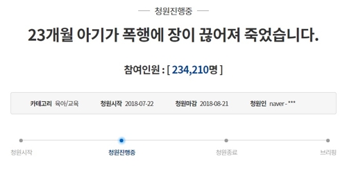 '울산 성민이 사건' 관련 법개정 靑 국민청원 참여 20만 명 넘어