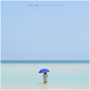 [TEN 뮤직] 양다일X웬디의 여름+박우진의 청춘...&#39;그해 여름&#39;