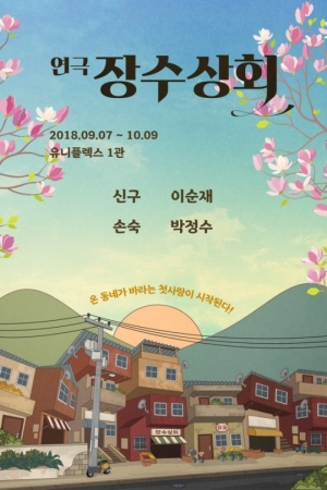 이순재·신구 &#39;장수상회&#39;, 오는 9월 7일 개막