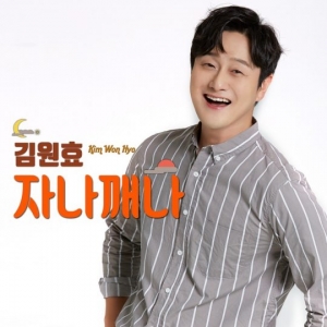 김원효, 트로트 가수 도전…오늘(16일) 신곡 &#39;자나깨나&#39; 발표