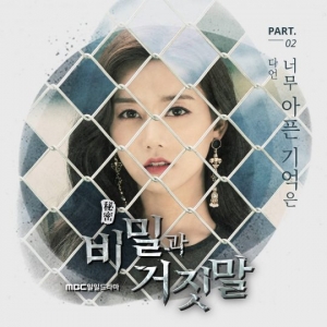 가수 다언, '비밀과 거짓말' 두 번째 OST '너무 아픈 기억은' 오늘(17일) 공개