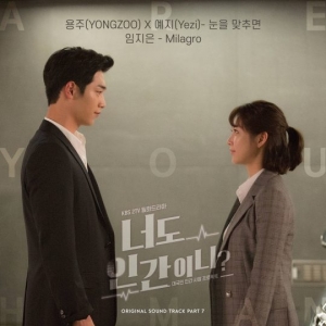 래퍼 예지X가수 용주, &#39;너도 인간이니?&#39; OST &#39;눈을 맞추면&#39; 오늘(23일) 공개