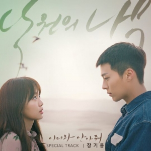 장기용, &#39;이리와 안아줘&#39; 스페셜 OST &#39;낙원의 나무&#39; 오늘(24일) 공개