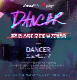 아프리카TV, 오늘(25일) 댄서 프로젝트 파이널 공개