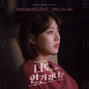디미너, &#39;너도 인간이니&#39; OST &#39;Why Do We&#39; 오늘(30일) 공개