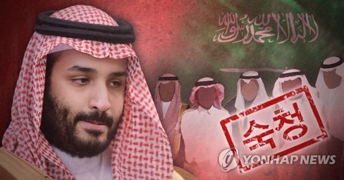 사우디 사정작업 '고삐'… 왕족·부유층 억류 속 검거선풍
