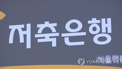 금융당국 압박 통했나?… 저축銀 신용대출 금리 줄줄이 인하