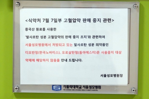 서울성모병원에 부착된 '고혈압약 판매 중지 관련 안내문' (사진=연합뉴스)