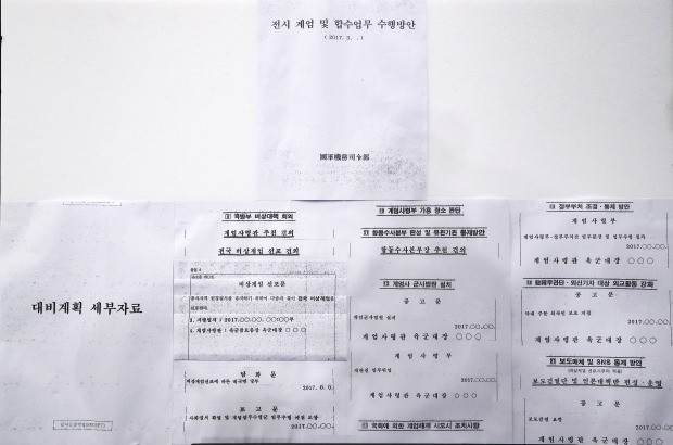 청와대가 공개한 '계엄령문건' 세부자료 공개 (사진=연합뉴스)