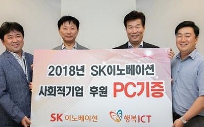 SK이노 중고 사무용 전자제품 사회적기업서 '부활'