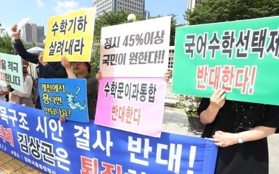 수학계 "2022학년도 수능 수학, 인문사회·이공계 분리해야"