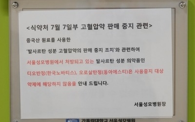 "먹으라는 건지 말라는 건지"… 혼란 커지는 '발암물질 혈압약'