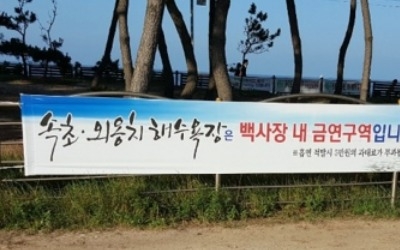 속초·외옹치해수욕장 백사장 흡연자에게 과태료 부과한다