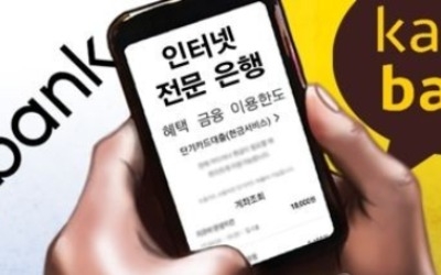 인터넷은행 숙원 '은산분리' 규제완화 이번에 성사되나