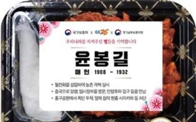 GS25 도시락에 '윤봉길 의사' 이름이 등장한 까닭은