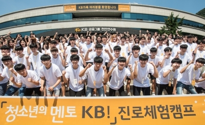 KB국민은행, 하반기 '진로체험캠프' 개최