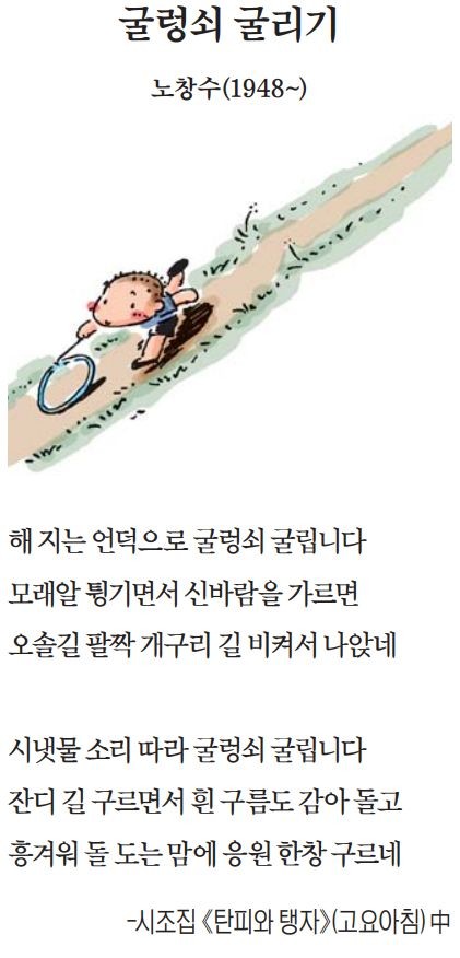 [이 아침의 시] 굴렁쇠 굴리기 - 노창수(1948~)