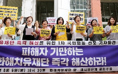 "화해치유재단 즉각 해산해야"…위안부 단체, 릴레이 시위 예고