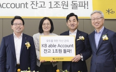 KB증권, '에이블 어카운트' 잔고 1조원 돌파