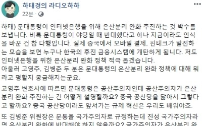 문재인 대통령 은산분리 완화 방침에 하태경 "박수 보낸다"