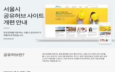 서울 공유경제 플랫폼 기능·정보 중심 개편… 10일 오픈