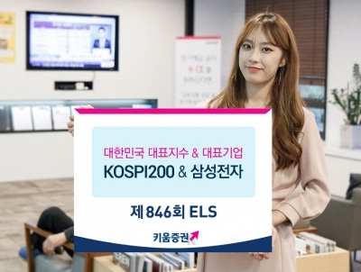 키움증권 연 7% 수익 추구 ELS 등 2종 공모