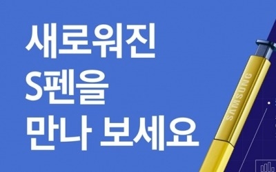 갤럭시노트9, 새로워진 'S펜'…블루투스 탑재