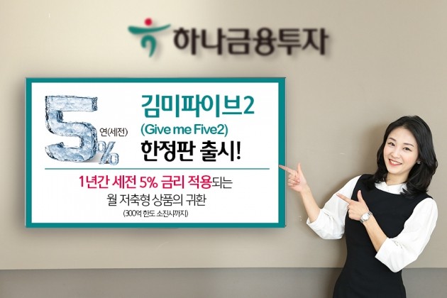 하나금융투자 "5% 금리 적용되는 '김미파이브2' 한정 판매"