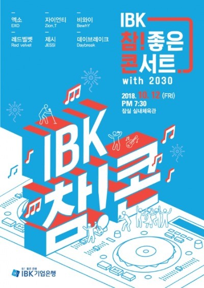 기업은행, 'IBK 참! 좋은 콘서트 with 2030' 개최…EXO 레드벨벳 등 출연