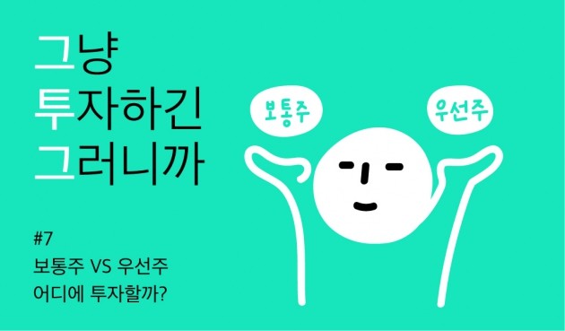 [크라우드 펀딩 꿀팁 ‘그투그’] #7.우선주 VS 보통주, 어디에 투자할까?