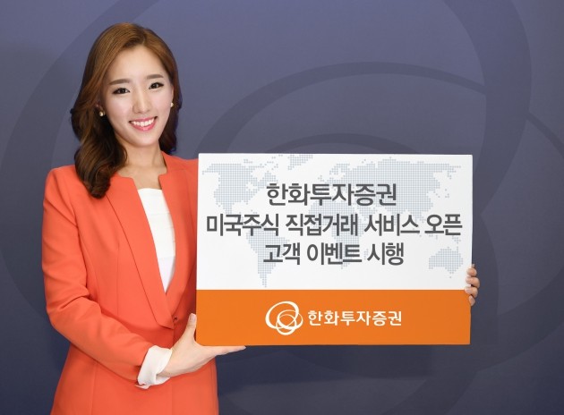 한화투자증권이 미국주식 직접 거래 서비스를 실시한다. (자료 = 한화투자증권)