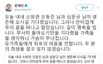 문재인 대통령 "한강서 실종된 소방관 생존해 오길 기다린 유족에게 위로"