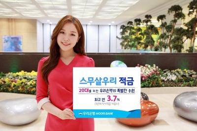 우리은행, '연 최대 3.7%' 20대 전용 적금 출시