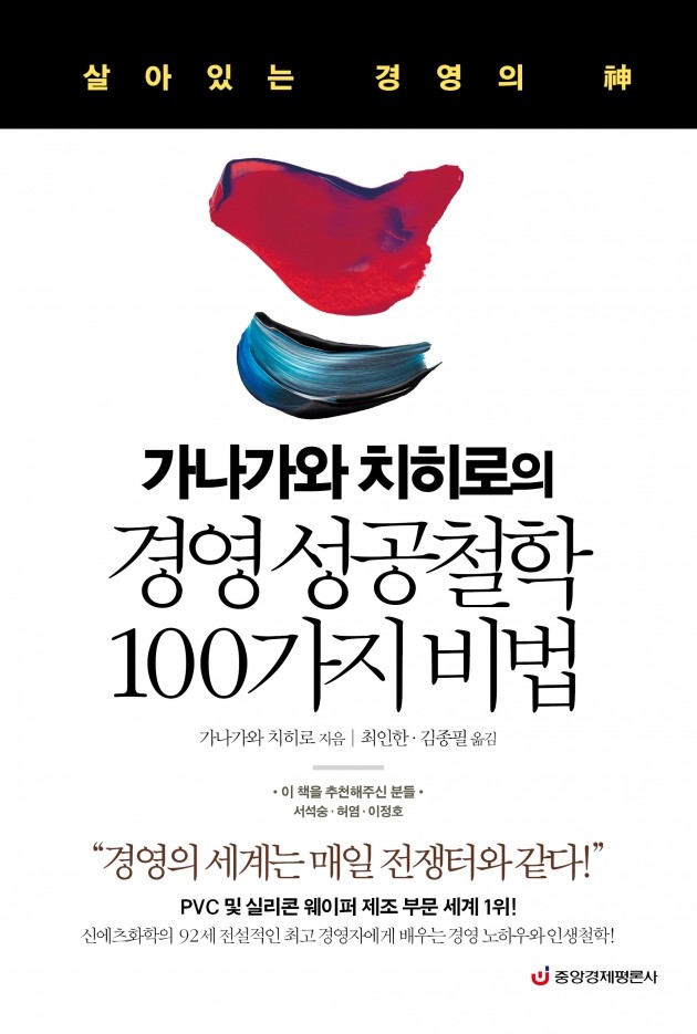 "경영은 전쟁이다" … 가나가와 치히로의 경영 성공 철학 100가지 비법