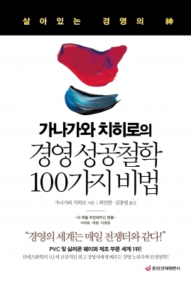 "경영은 전쟁이다" … 가나가와 치히로의 경영 성공 철학 100가지 비법