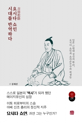 도서출판 호밀밭,일본 근현대 정신의 뿌리를 밝히는  '요시다 쇼인 시대를 반역하다" 발간