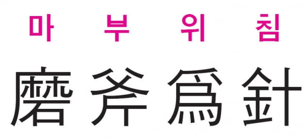 [신동열의 고사성어 읽기] '도끼를 갈아 바늘을 만든다'는 뜻으로 힘든 일도 노력과 끈기로 이뤄낸다는 의미 -당서-