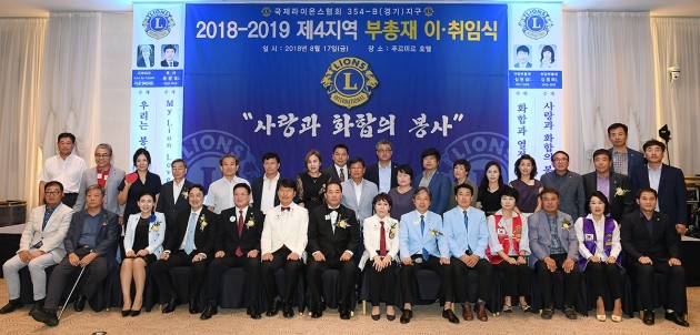 '국제라이온스협회 354-B(경기)지구 2018-2019 제4지역 부총재 이취임식'/ 사진=이승현 한경텐아시아 기자