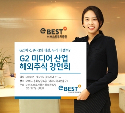 이베스트투자증권, G2 미디어산업 해외주식 강연회