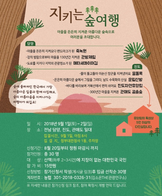 가을의 문턱 9월, 산림청장과 함께 ‘지키는 숲여행’ 떠나요