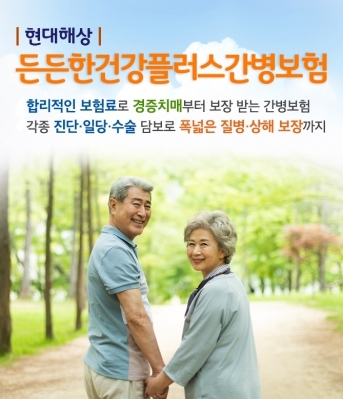 현대해상, '든든한건강플러스간병보험' 출시