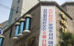 [단독]40년 방배동 터줏대감 '함지박' 21일 문 닫는다