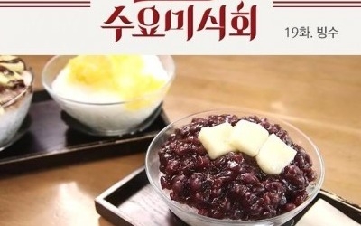 이영자 팥빙수 맛집, 알고보니 '수요미식회' 극찬 '거기'