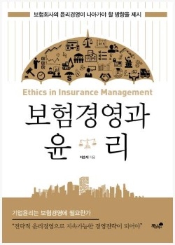 [신간]'보험경영과 윤리'…보험회사의 윤리경영 방향 제시