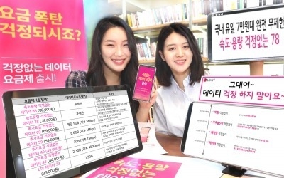 LGU+ 데이터 요금제 전면 개편…7만원대 완전 무제한 신설