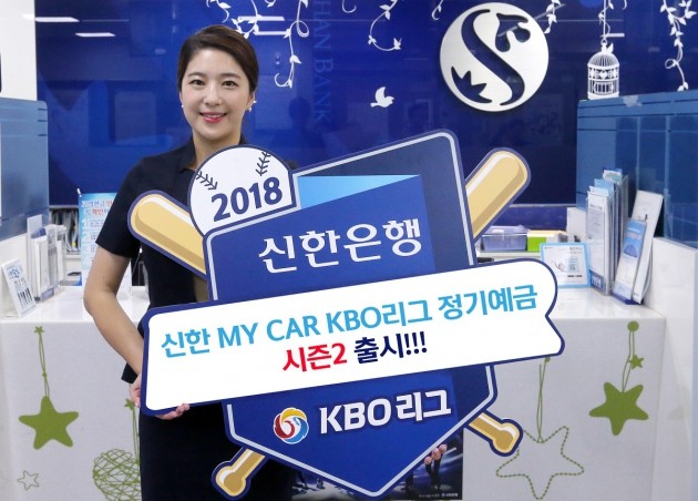 신한은행, '신한 MY CAR KBO리그 정기예금' 출시