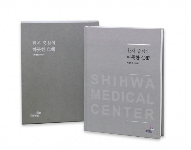 경기도 시흥시에 있는 시화병원이 '병원 20년사'를 발간했다. 